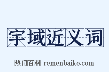 宇域近义词是什么意思的图片